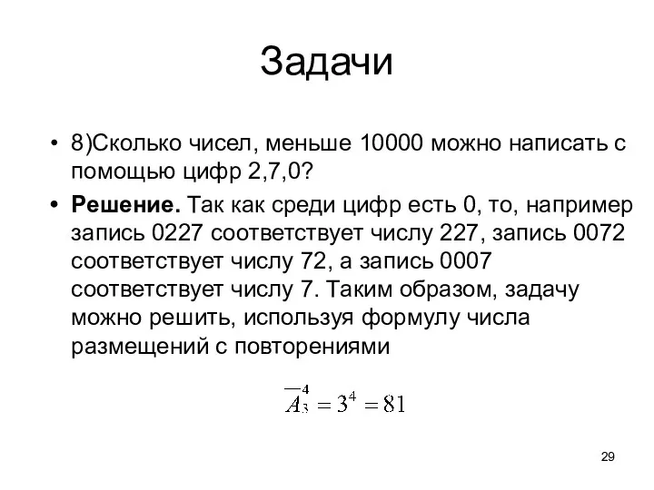 Задачи 8)Сколько чисел, меньше 10000 можно написать с помощью цифр