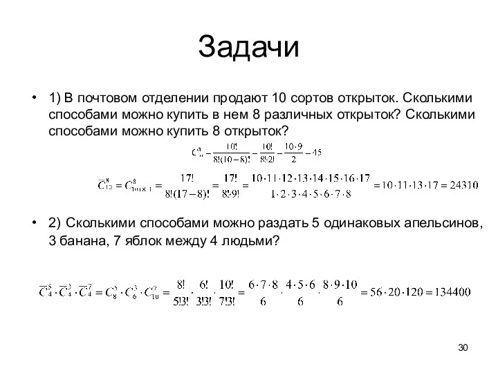 Задачи 1) В почтовом отделении продают 10 сортов открыток. Сколькими