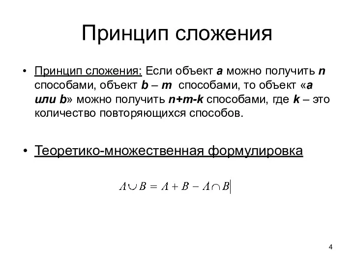 Принцип сложения Принцип сложения: Если объект a можно получить n