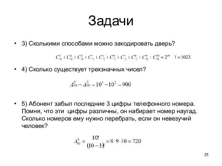 Задачи 3) Сколькими способами можно закодировать дверь? 4) Сколько существует