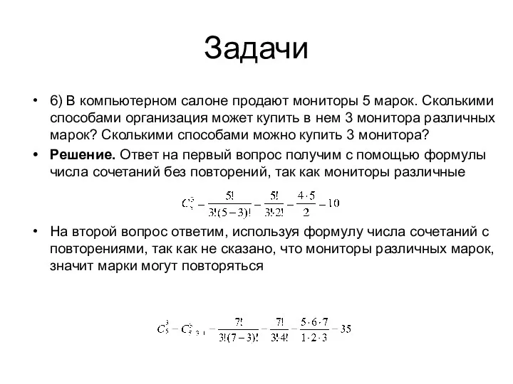 Задачи 6) В компьютерном салоне продают мониторы 5 марок. Сколькими