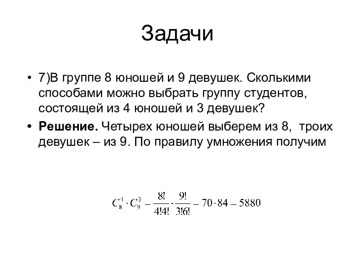 Задачи 7)В группе 8 юношей и 9 девушек. Сколькими способами