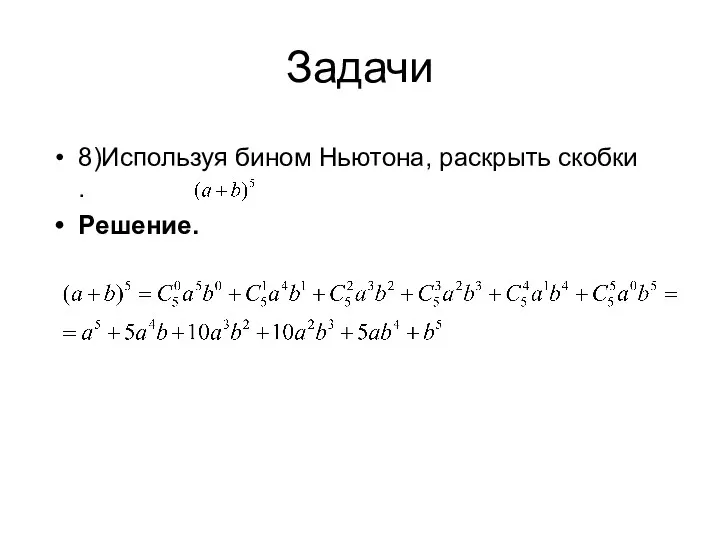 Задачи 8)Используя бином Ньютона, раскрыть скобки . Решение.