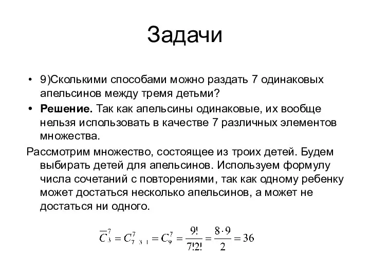 Задачи 9)Сколькими способами можно раздать 7 одинаковых апельсинов между тремя