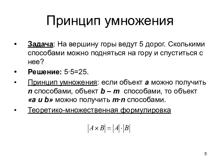 Принцип умножения Задача: На вершину горы ведут 5 дорог. Сколькими