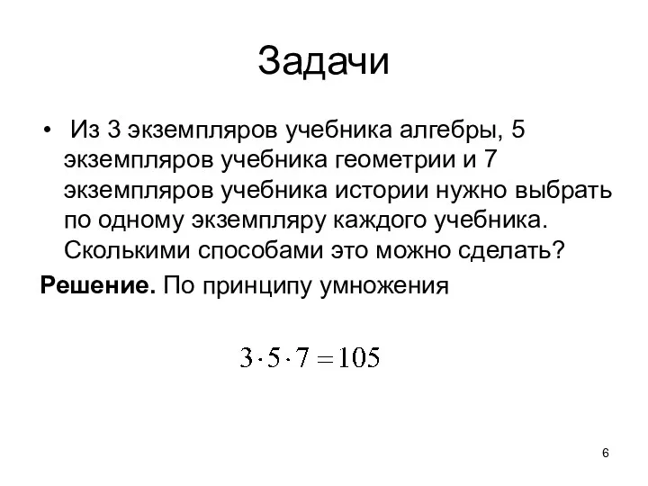 Задачи Из 3 экземпляров учебника алгебры, 5 экземпляров учебника геометрии