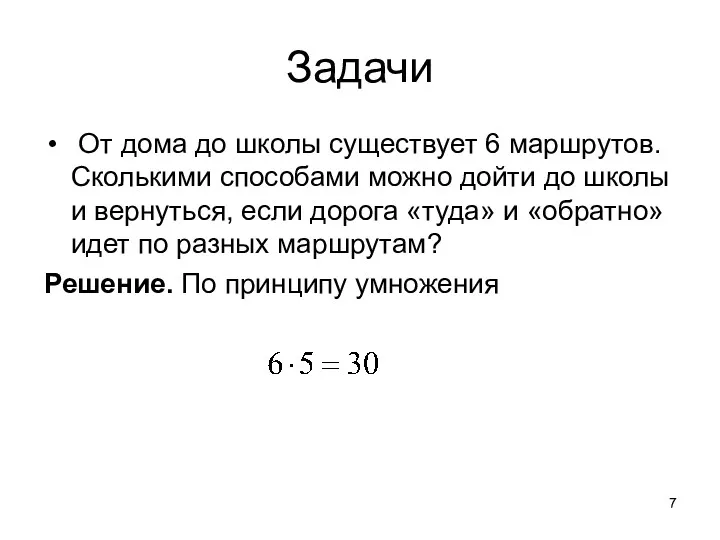 Задачи От дома до школы существует 6 маршрутов. Сколькими способами