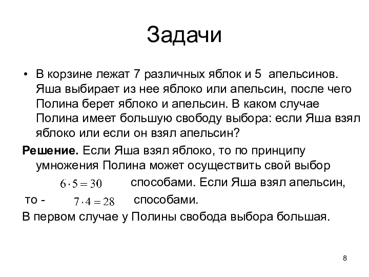 Задачи В корзине лежат 7 различных яблок и 5 апельсинов.