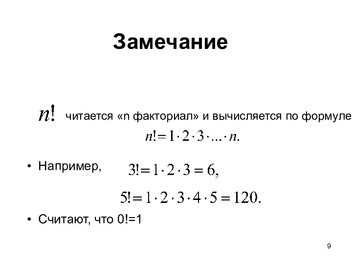 Замечание Например, Считают, что 0!=1 читается «n факториал» и вычисляется по формуле