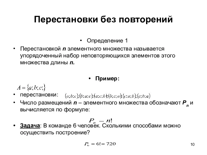 Определение 1 Перестановкой n элементного множества называется упорядоченный набор неповторяющихся