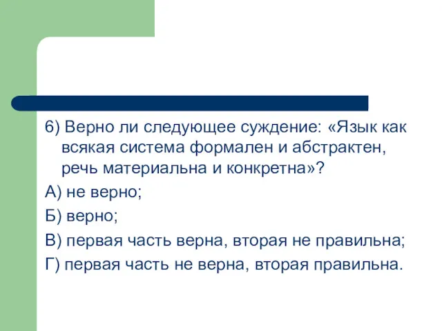 6) Верно ли следующее суждение: «Язык как всякая система формален и абстрактен, речь