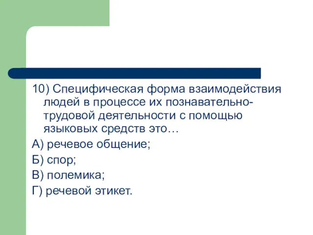 10) Специфическая форма взаимодействия людей в процессе их познавательно-трудовой деятельности с помощью языковых