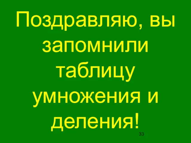 Поздравляю, вы запомнили таблицу умножения и деления!