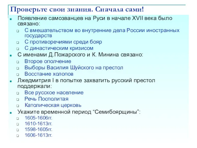 Проверьте свои знания. Сначала сами! Появление самозванцев на Руси в