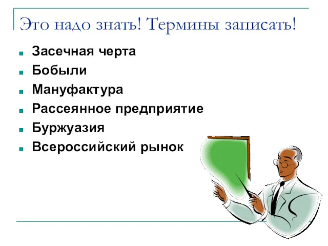 Это надо знать! Термины записать! Засечная черта Бобыли Мануфактура Рассеянное предприятие Буржуазия Всероссийский рынок