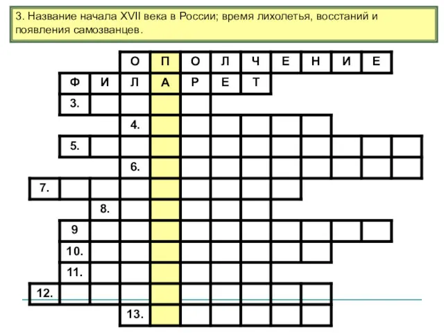 3. Название начала ХVII века в России; время лихолетья, восстаний и появления самозванцев.