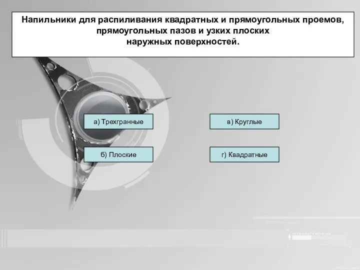 Напильники для распиливания квадратных и прямоугольных проемов, прямоугольных пазов и