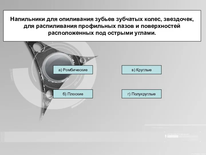 Напильники для опиливания зубьев зубчатых колес, звездочек, для распиливания профильных