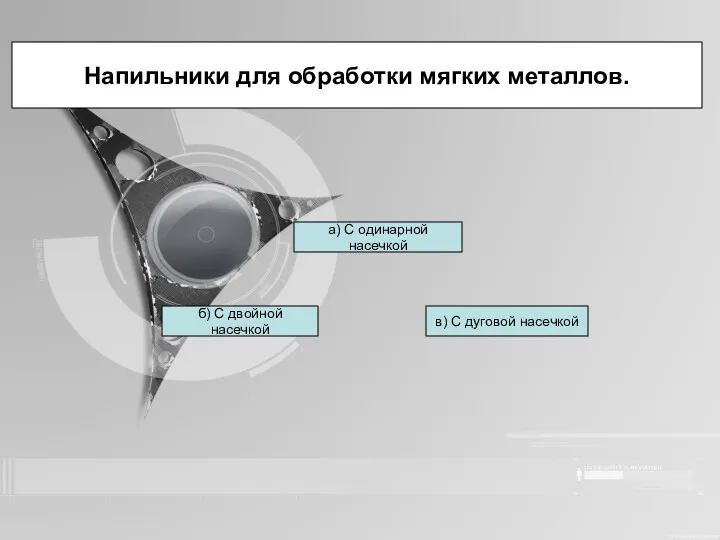 Напильники для обработки мягких металлов. б) С двойной насечкой в)