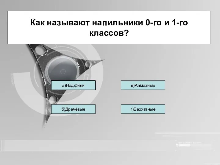 Тетерева б)Драчёвые г)Бархатные в)Алмазные Как называют напильники 0-го и 1-го классов? Тетерева а)Надфили