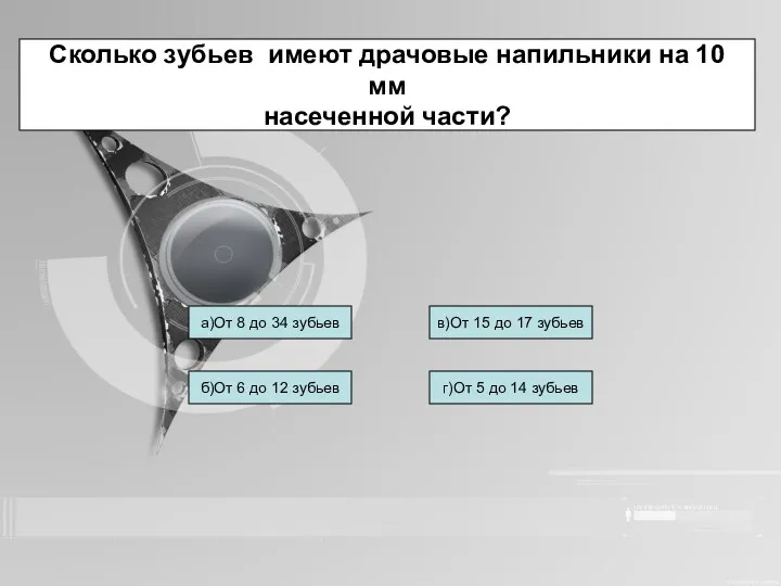 Сколько зубьев имеют драчовые напильники на 10 мм насеченной части?