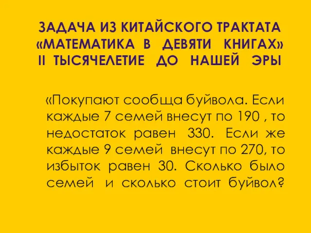 ЗАДАЧА ИЗ КИТАЙСКОГО ТРАКТАТА «МАТЕМАТИКА В ДЕВЯТИ КНИГАХ» II ТЫСЯЧЕЛЕТИЕ