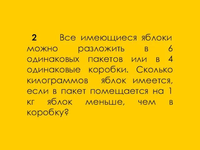 2 Все имеющиеся яблоки можно разложить в 6 одинаковых пакетов