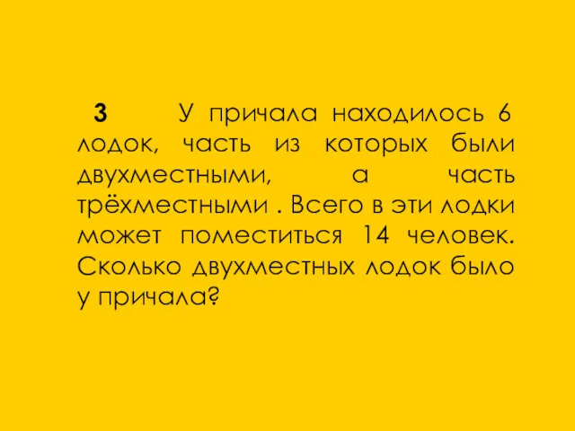 3 У причала находилось 6 лодок, часть из которых были