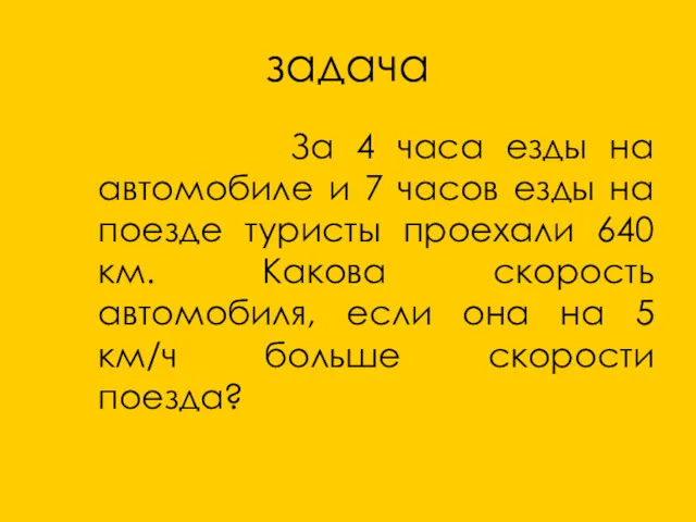 задача За 4 часа езды на автомобиле и 7 часов