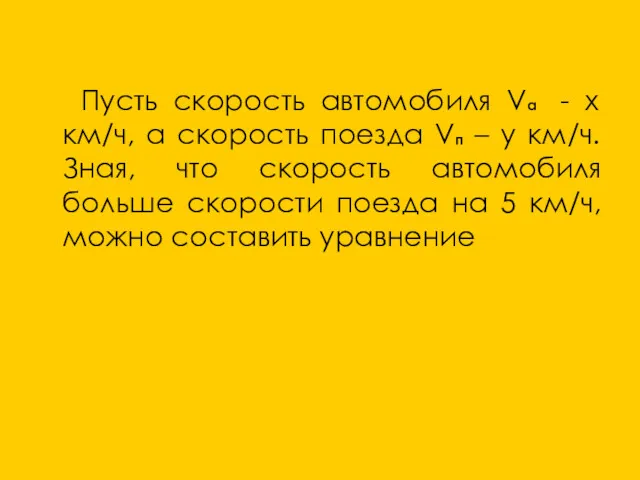 Х – У = 5 (1) Пусть скорость автомобиля Vа