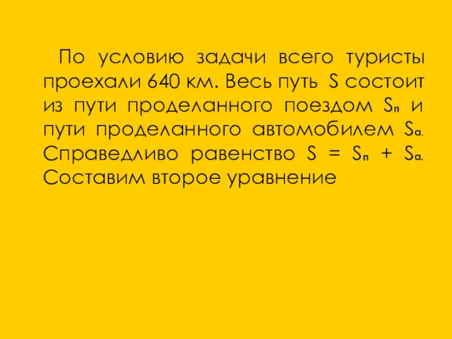 7х + 4у = 640 (2) По условию задачи всего