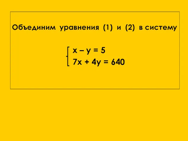 Решите её самостоятельно! Объединим уравнения (1) и (2) в систему