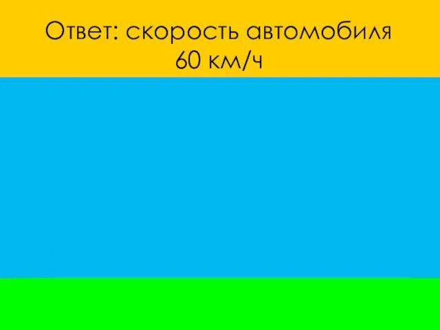 Ответ: скорость автомобиля 60 км/ч