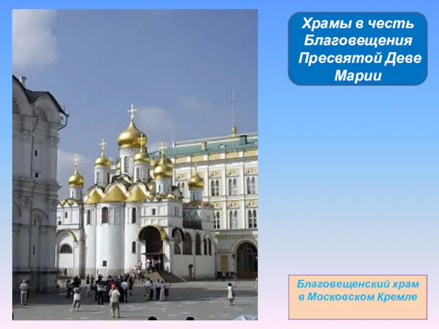 Храмы в честь Благовещения Пресвятой Деве Марии Благовещенский храм в Московском Кремле