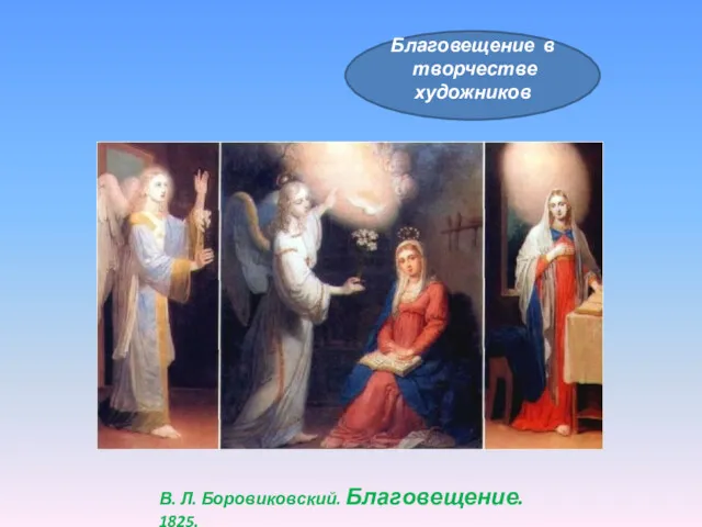 Благовещение в творчестве художников В. Л. Боровиковский. Благовещение. 1825.