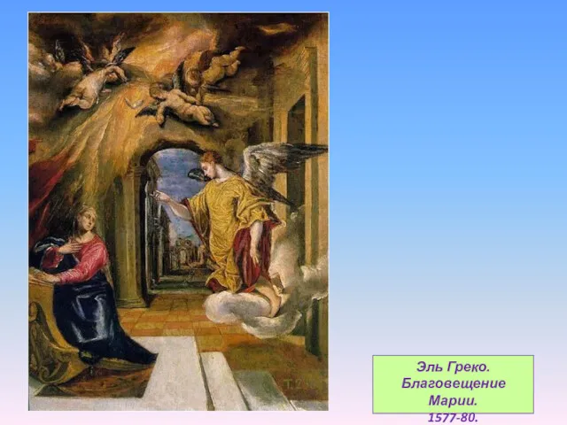 Эль Греко. Благовещение Марии. 1577-80.