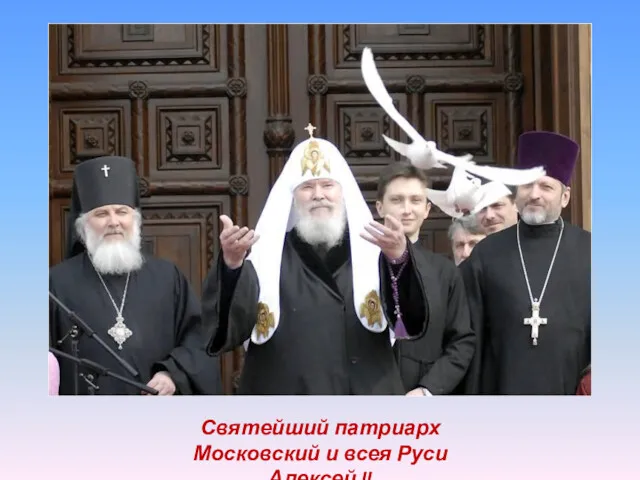 Святейший патриарх Московский и всея Руси Алексей II