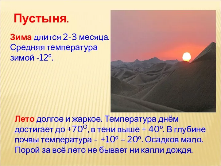 Пустыня. Зима длится 2-3 месяца. Средняя температура зимой -12о. Лето