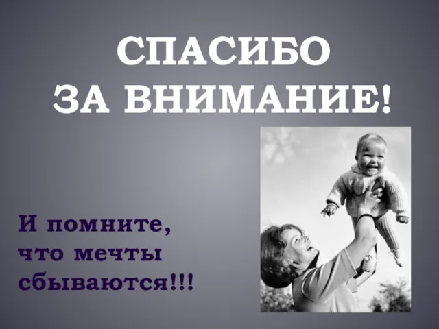 СПАСИБО ЗА ВНИМАНИЕ! И помните, что мечты сбываются!!!