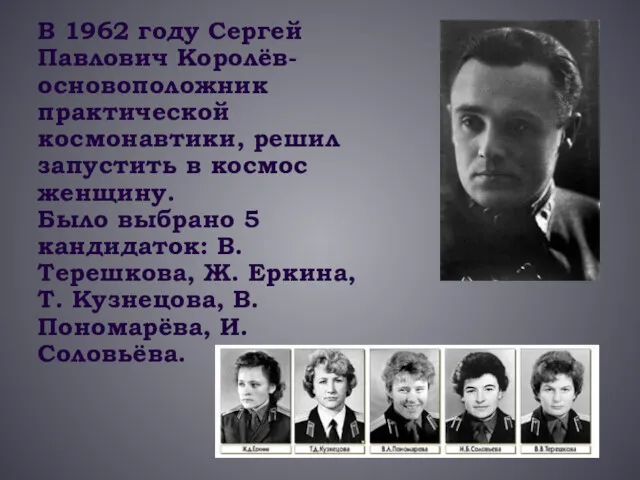 В 1962 году Сергей Павлович Королёв-основоположник практической космонавтики, решил запустить