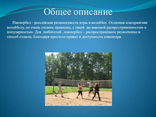 Общее описание Пионербол - российская разновидность игры в волейбол. Отличная