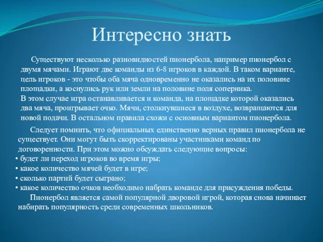 Существуют несколько разновидностей пионербола, например пионербол с двумя мячами. Играют