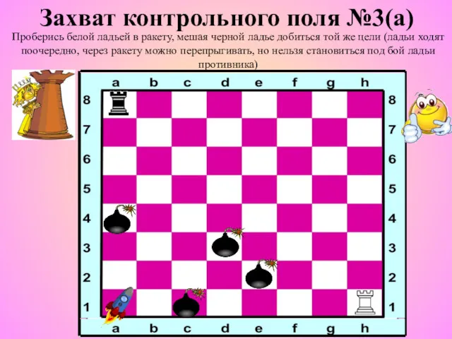 Захват контрольного поля №3(а) Проберись белой ладьей в ракету, мешая