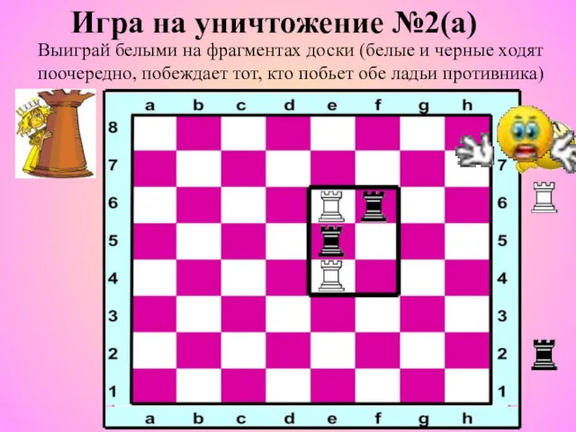 Игра на уничтожение №2(а) Выиграй белыми на фрагментах доски (белые