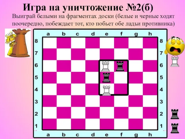 Игра на уничтожение №2(б) Выиграй белыми на фрагментах доски (белые