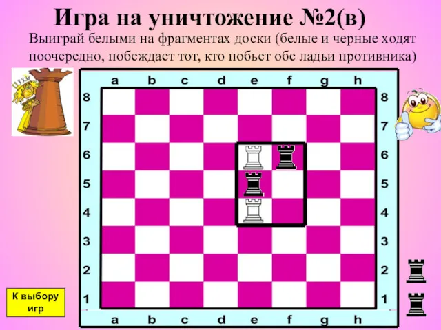 Игра на уничтожение №2(в) Выиграй белыми на фрагментах доски (белые