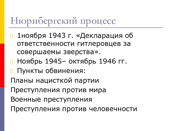 Нюрнбергский процесс 1ноября 1943 г. «Декларация об ответственности гитлеровцев за