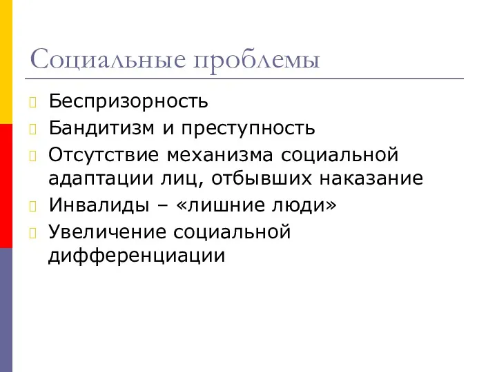 Социальные проблемы Беспризорность Бандитизм и преступность Отсутствие механизма социальной адаптации