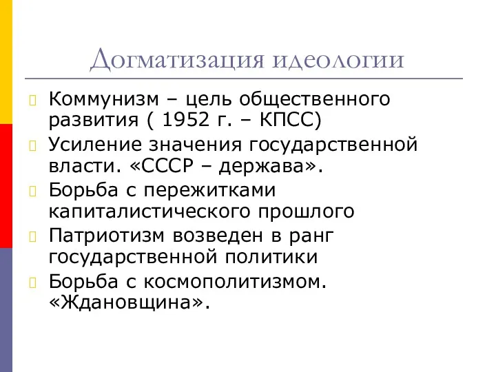 Догматизация идеологии Коммунизм – цель общественного развития ( 1952 г.