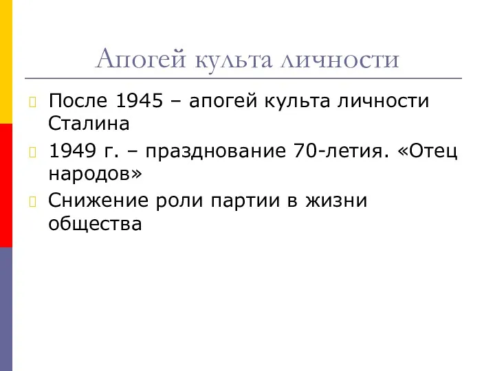 Апогей культа личности После 1945 – апогей культа личности Сталина